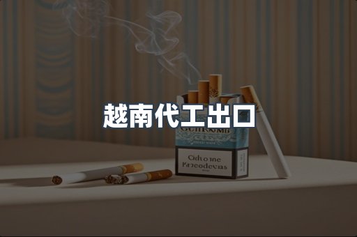 越南代工出口