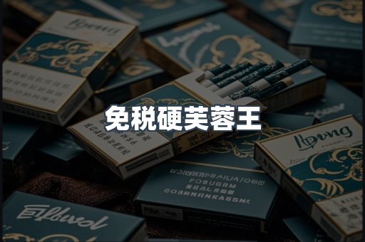 免税硬芙蓉王