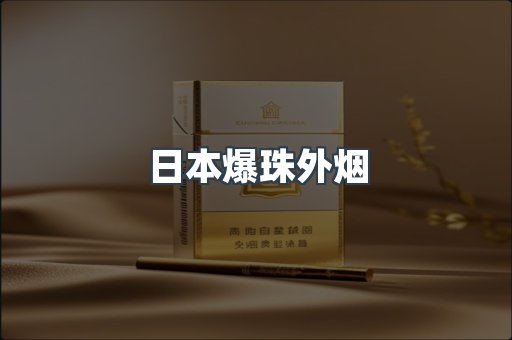 日本爆珠外烟