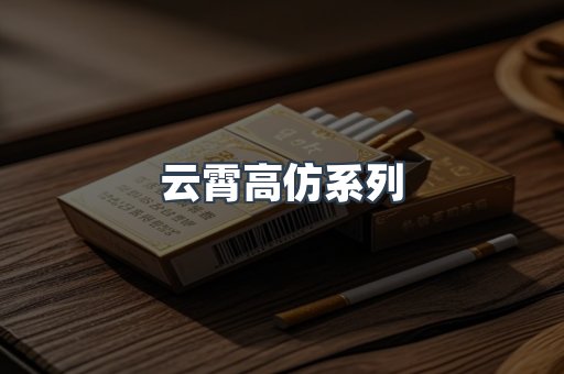 云霄高仿系列